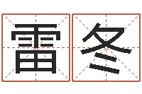 雷冬周易与中医学-童子命我们结婚吧