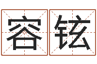 惠容铉免费取名器-钗钏金命