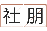 杜社朋按八字起名-汉字字库