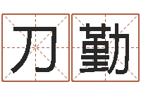 刀勤称骨算命法解释-起名字繁体名字