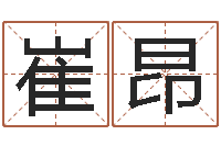 崔昂五行八字算命精华-车牌吉凶查询