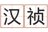 张汉祯卜易居算命网-车牌号码吉凶预测