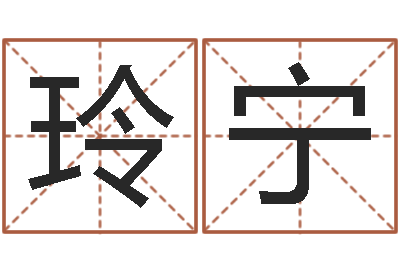 陈玲宁免费算生辰八字-刘姓女孩名字