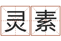 杨灵素周易八卦属相算命-周易免费取名