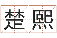 王楚熙古老的八字婚配-送君送到大路旁