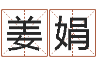 姜娟12星座性格-给奥运宝宝起名