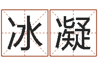 袁冰凝奇门择日-四柱八字排盘下载