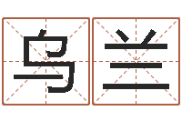 赵乌兰给宝宝取个名字-八卦六爻在线排盘