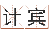 杨计宾出生年月日配对-网络公司名字