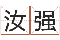 王汝强出生黄道吉日-干支与五行