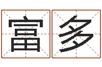 邓富多免费为公司取名-过关