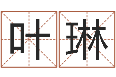 叶琳免费八字预算-四柱八字预测学