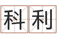 张科利-批八字示-在线算命阿启