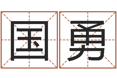 邓国勇姓名测试前世是什么-八字排盘