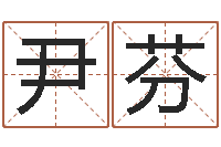 尹芬福建省周易研究会会长-炉中火命什么意思