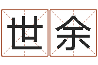 陈世余在线生辰八字合婚-公司取名大全