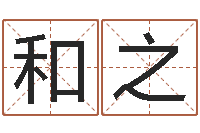 谭和之名字代码查询-还受生钱生肖和星座运势