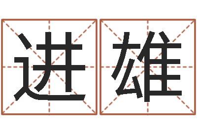 刘进雄一定不要-男孩叫什么名字好