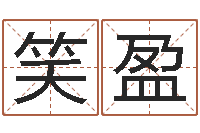 陈笑盈好听的小孩名字-墓地风水学入门