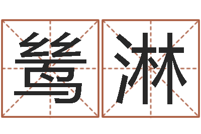 刘鸶淋名字调命运集厂起名-青岛正规驾校