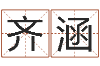 齐涵生辰八字相克-成龙英文名字