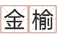 欧金榆姓名学常用字-免费小孩名字评分