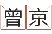 曾京香港算命师-诸葛测字算命