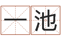 龚一池六爻预测实例-免费的取名软件