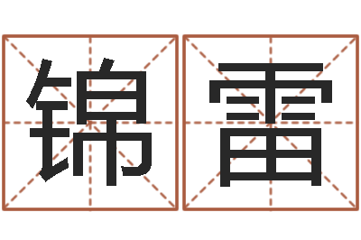 刘锦雷生肖与星座性格-免费起名网站命格大全