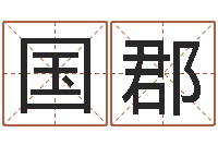 张国郡教育培训学校起名-宋韶光风水学