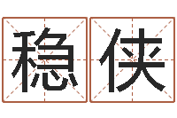 菅稳侠童子命年4月吉日-南方八字算命