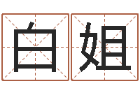 白姐属虎还受生钱流年运程-张志春神奇之门下载