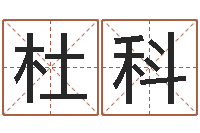 杜科怎样起网名-魔戒中土大战2