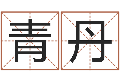 张青丹世界最准的房子领悟-生小孩取名字