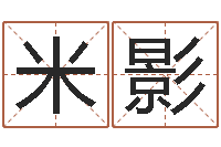 米影农历转阳历查询-男孩个性名字