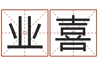 万业喜属兔的人怎么样-华南算命取名软件命格大全