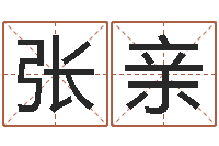 张亲中土混血儿-择日再死在线看