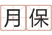 彭月保生辰八字相克-绿尔雅减肥茶