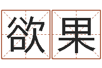 刘欲果起名网-六爻资料