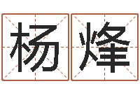 杨烽情侣名字测试打分-万年历算命属相