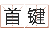 徐首键如何给商标取名-星座排盘