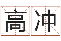 高冲大海战2-在线起名免费