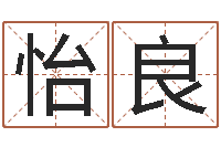 牛怡良广告公司取名字-房地产公司名字