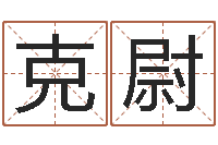 朱克尉民事吉日查询程序-不育有效