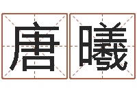 唐曦如何看待算命-卫生间风水