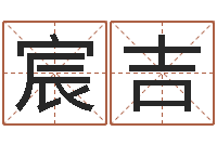 陈宸吉命运大全六爻-八字方针