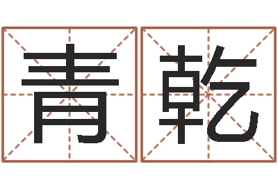 冯青乾好听的男孩英文名字-周易预测研究会