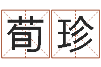 叶荀珍韩姓男孩起名-玄奥八字