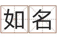 曾如名起名轩-免费取名网址