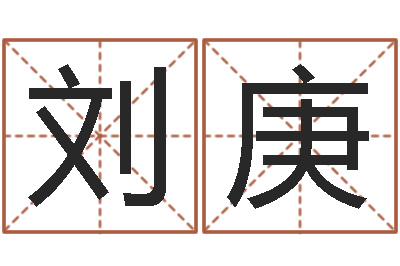 刘庚取名专家-家政公司起名字